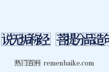 说无垢称经·菩提分品造句是什么意思的图片